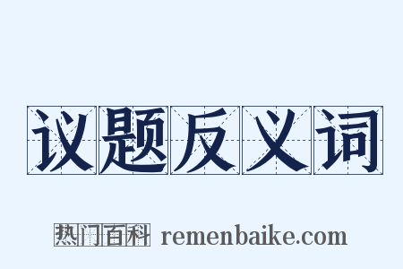 议题反义词是什么意思的图片